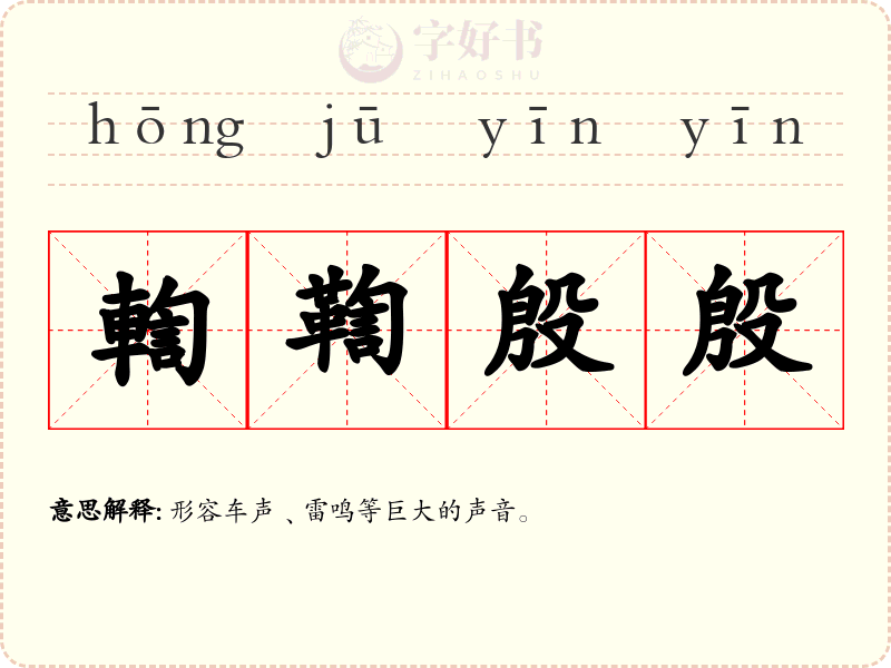 輷鞫殷殷