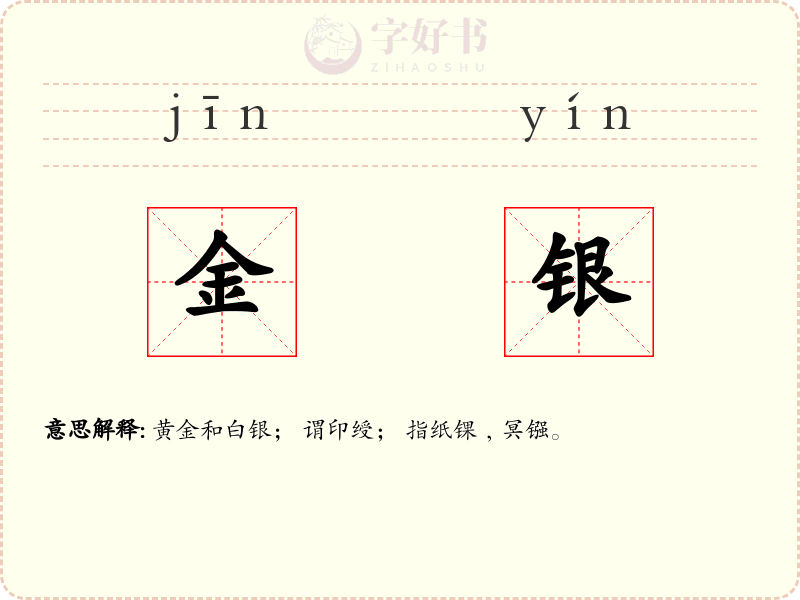 金银