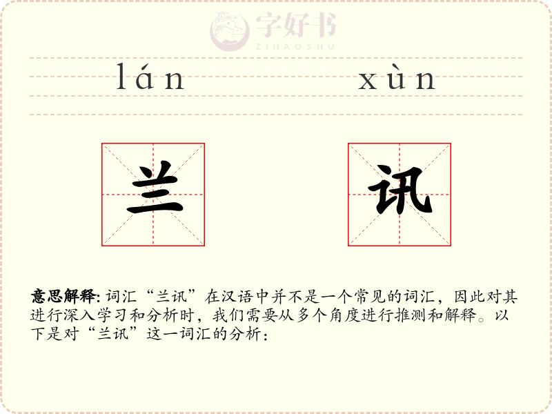 兰讯