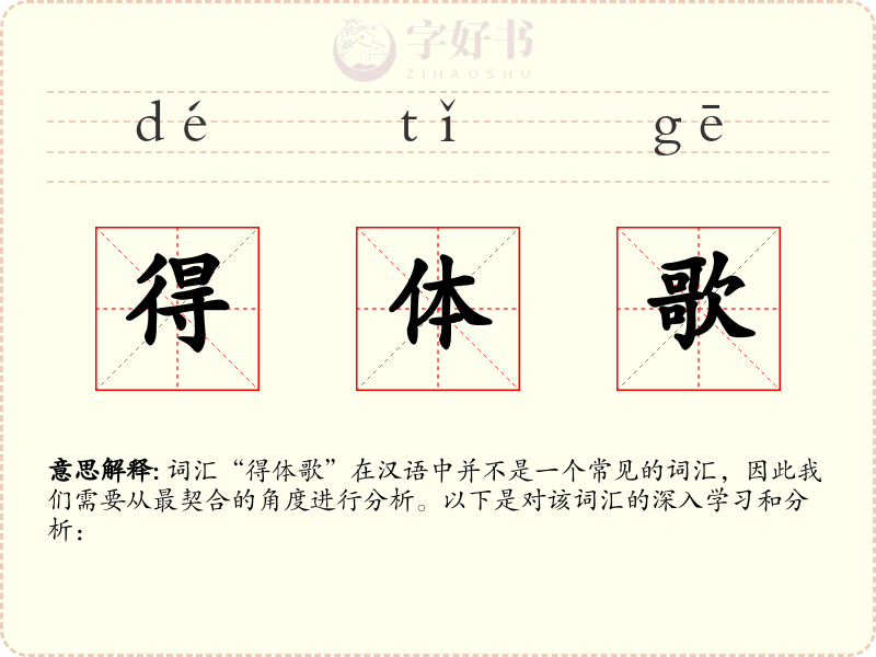 得体歌