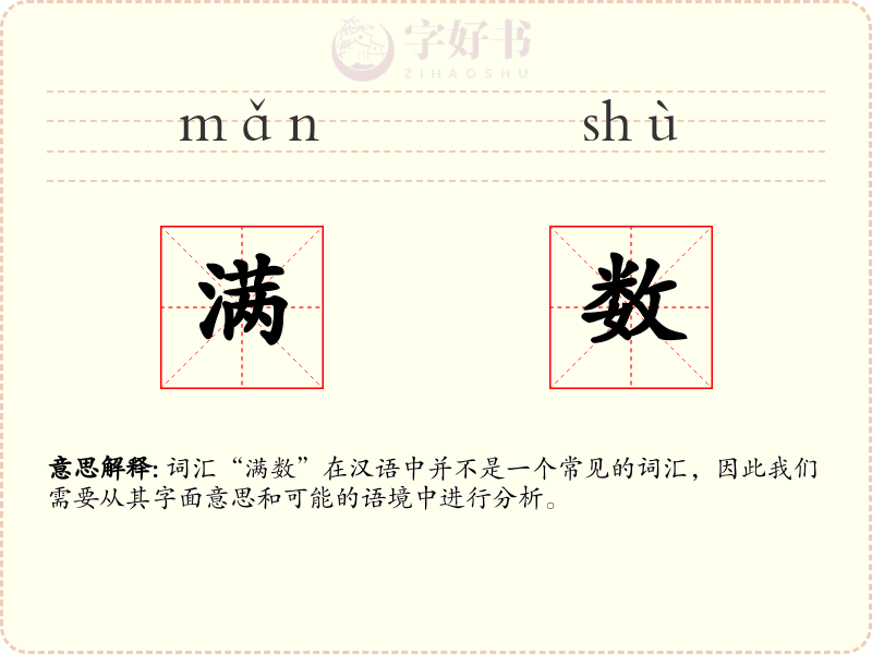 满数