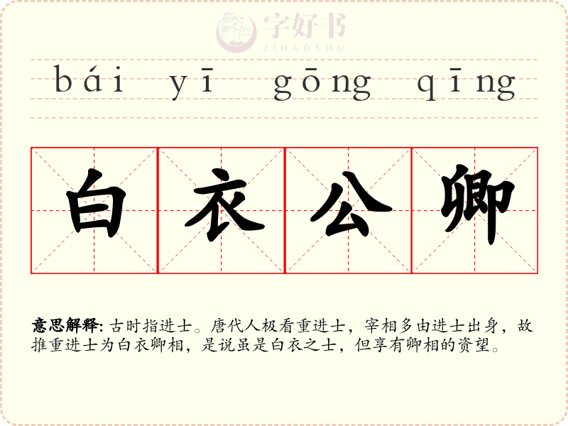 白衣公卿