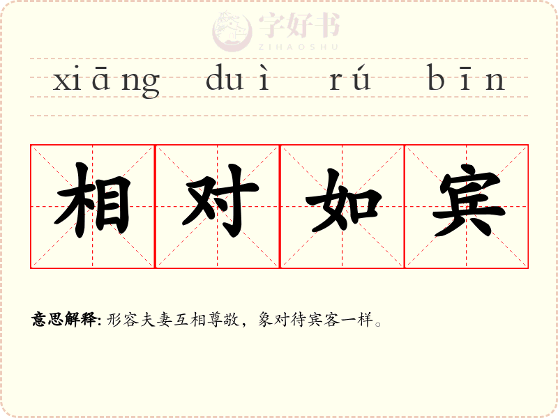 相对如宾