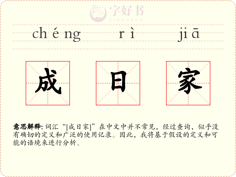 成日家