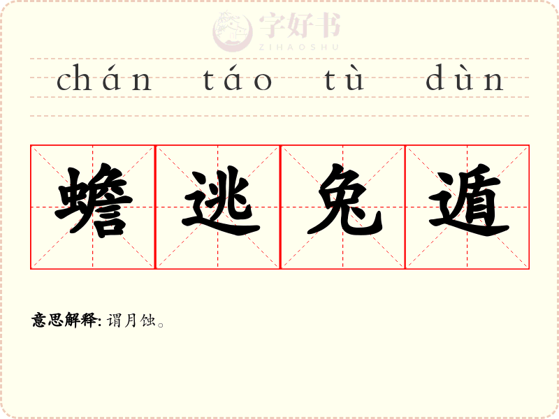蟾逃兔遁
