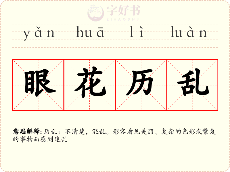 眼花历乱