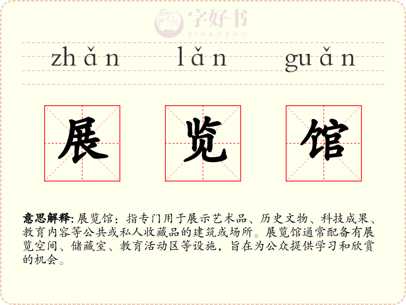 展览馆
