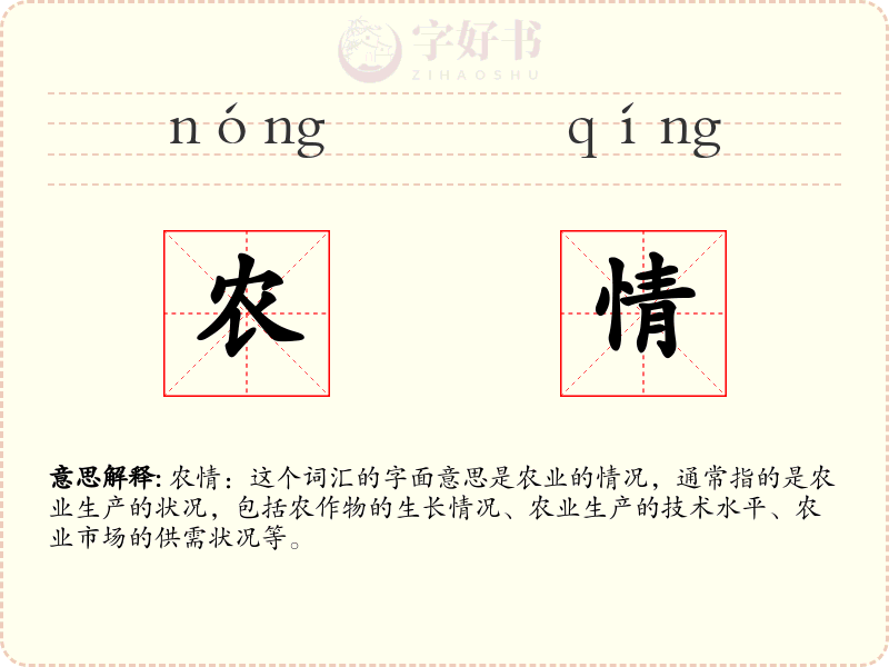 农情