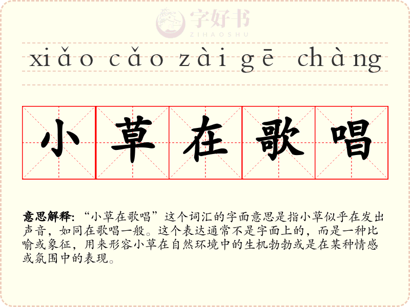 小草在歌唱