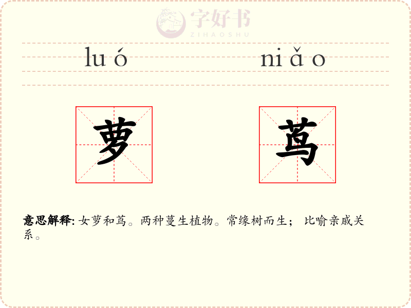 萝茑