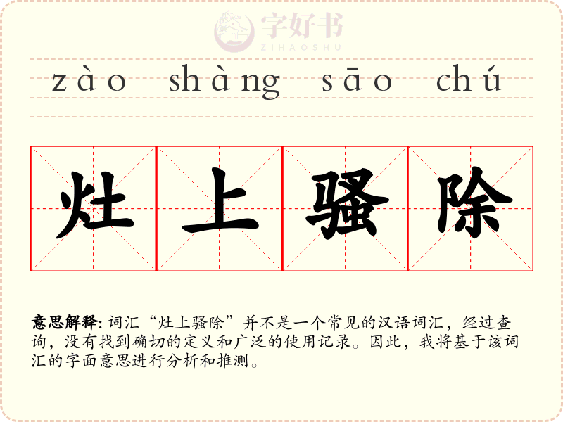 灶上骚除