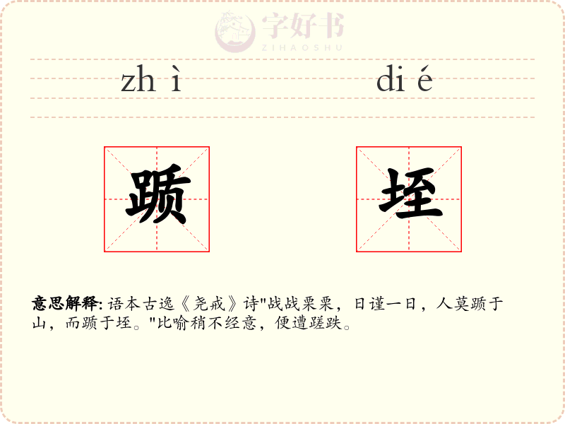 踬垤