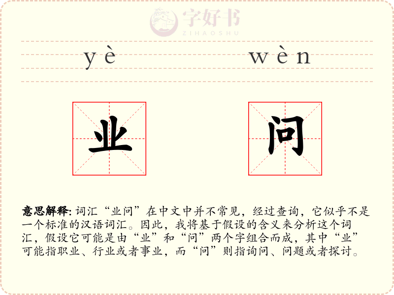 业问
