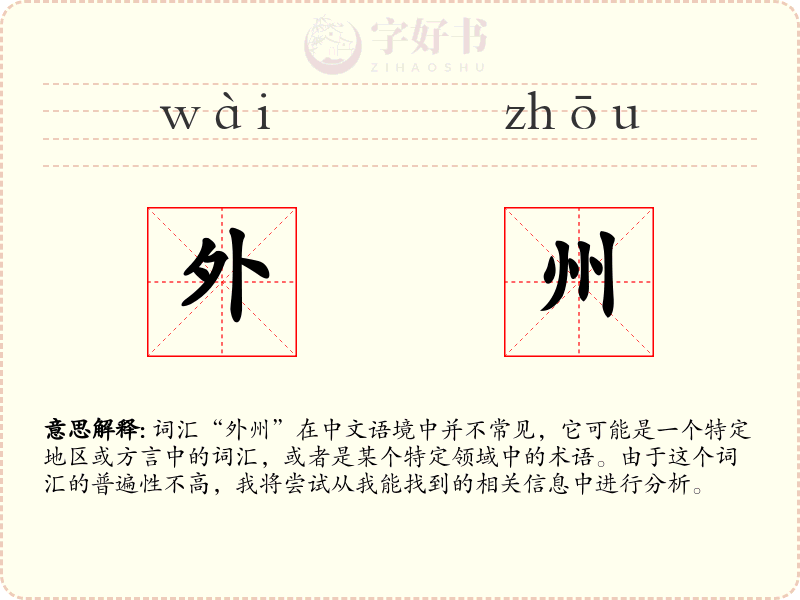 外州