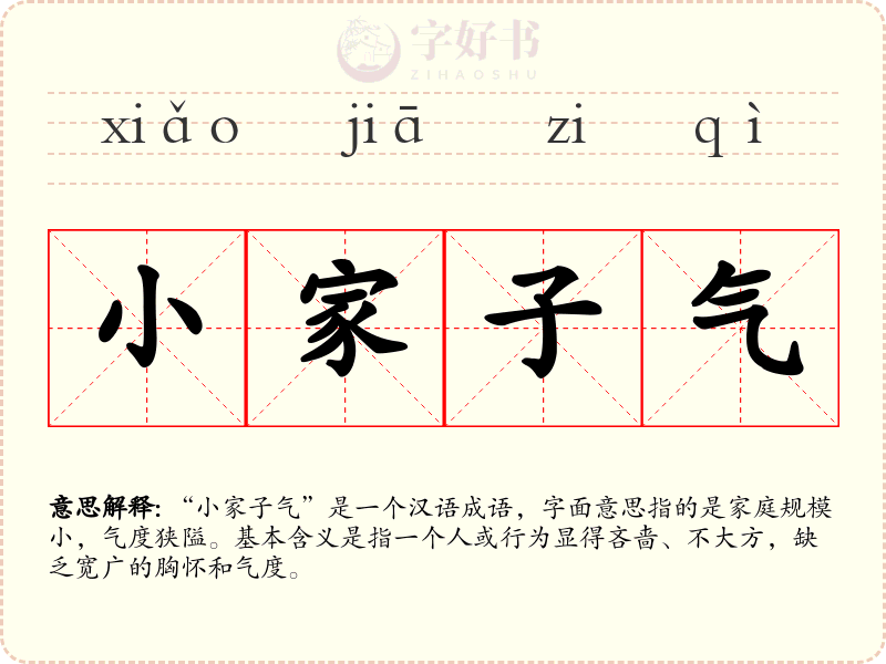 小家子气