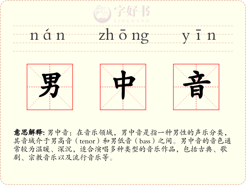 男中音