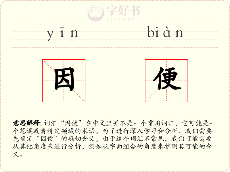 因便