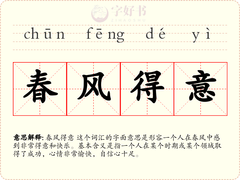 春风得意