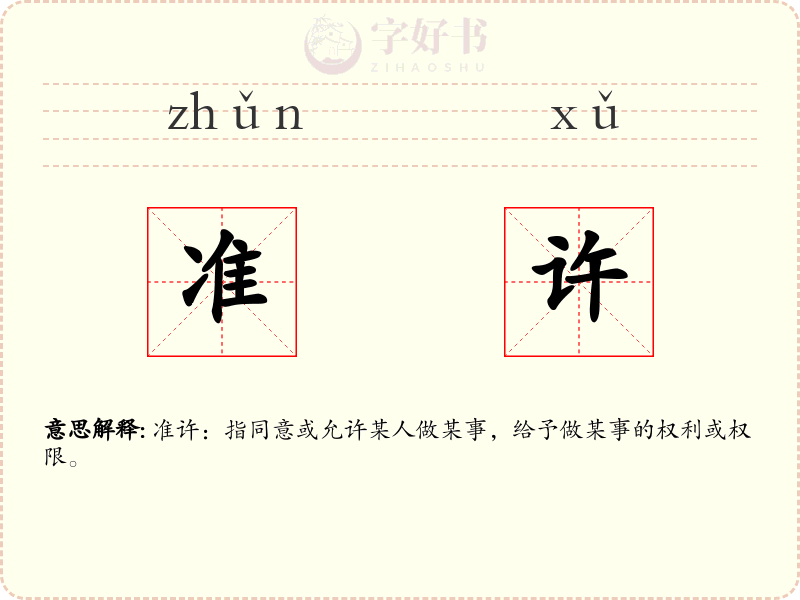 准许