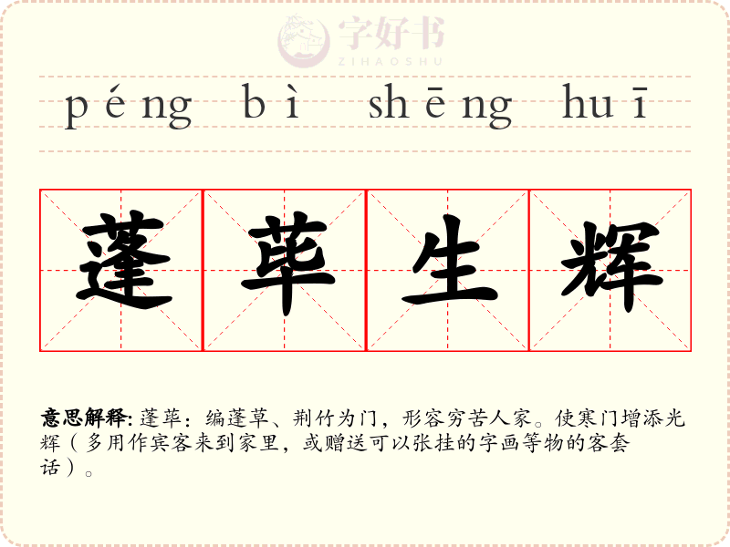 蓬荜生辉