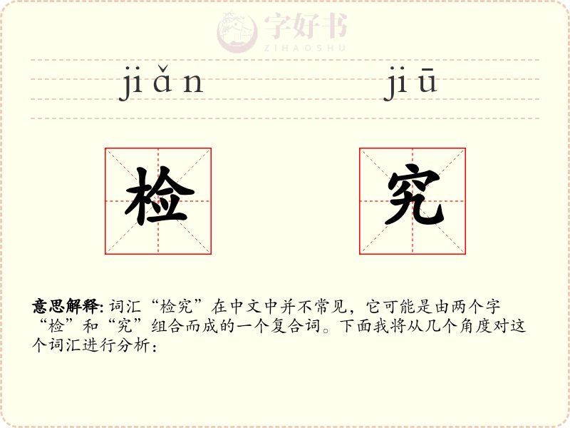 检究