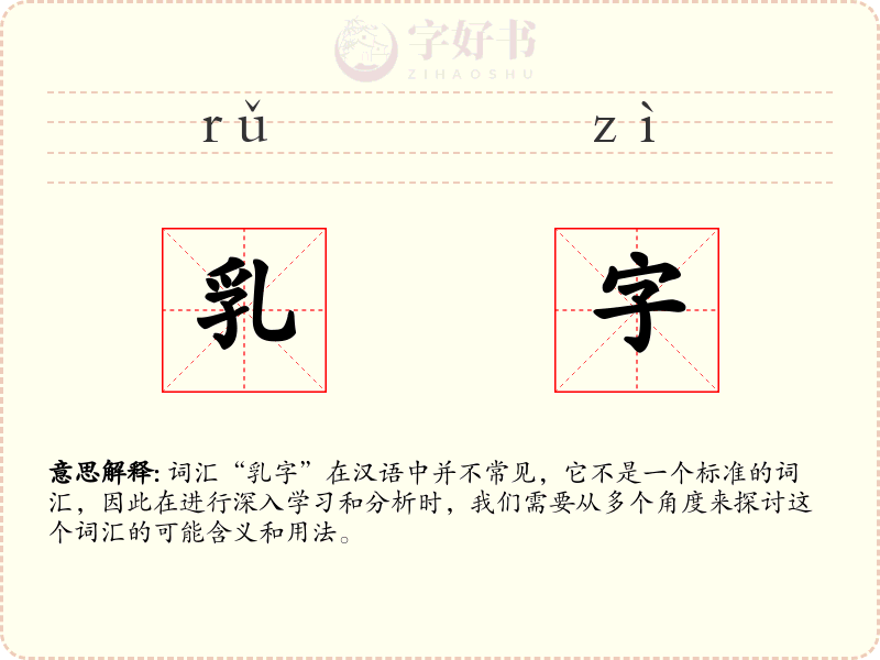 乳字