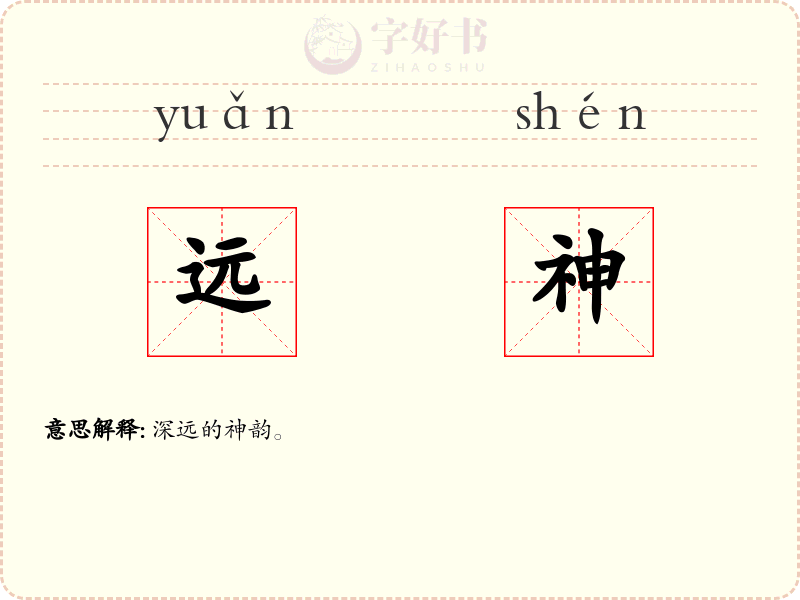 远神