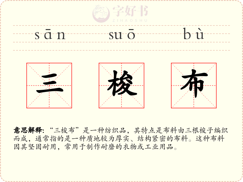 三梭布