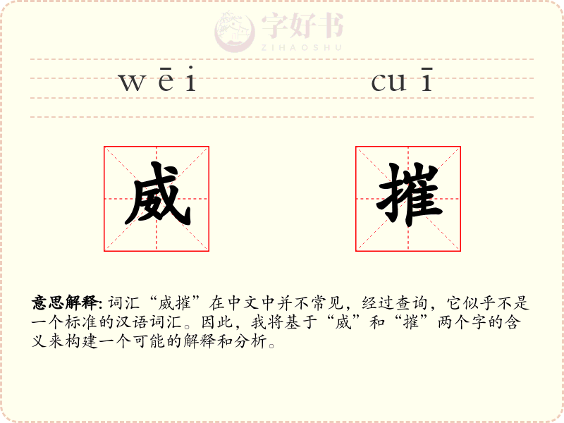 威摧