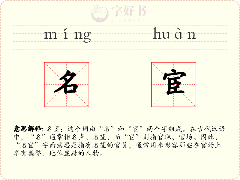 名宦