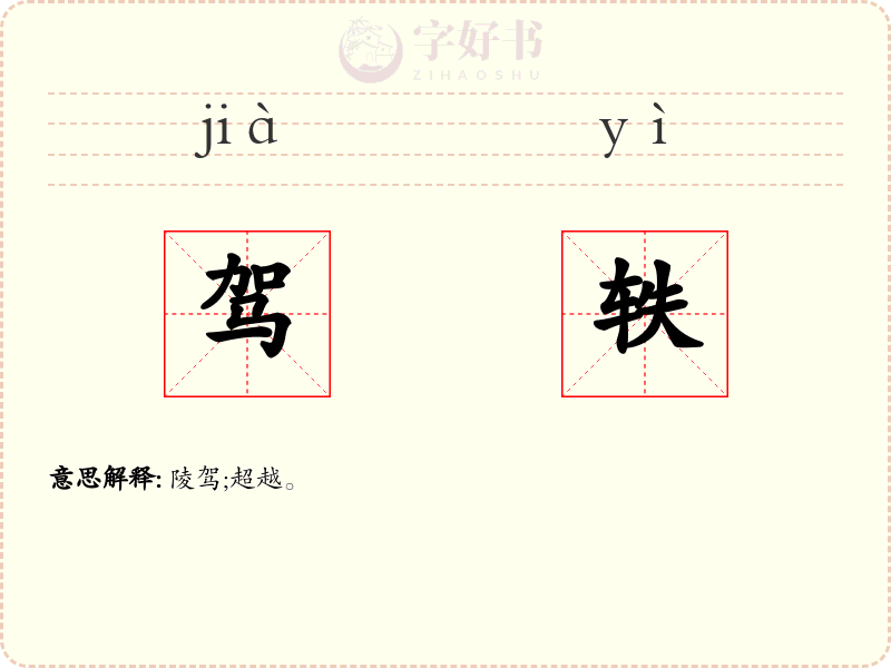 驾轶