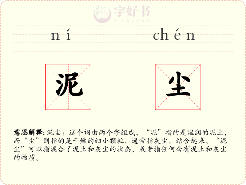 泥尘