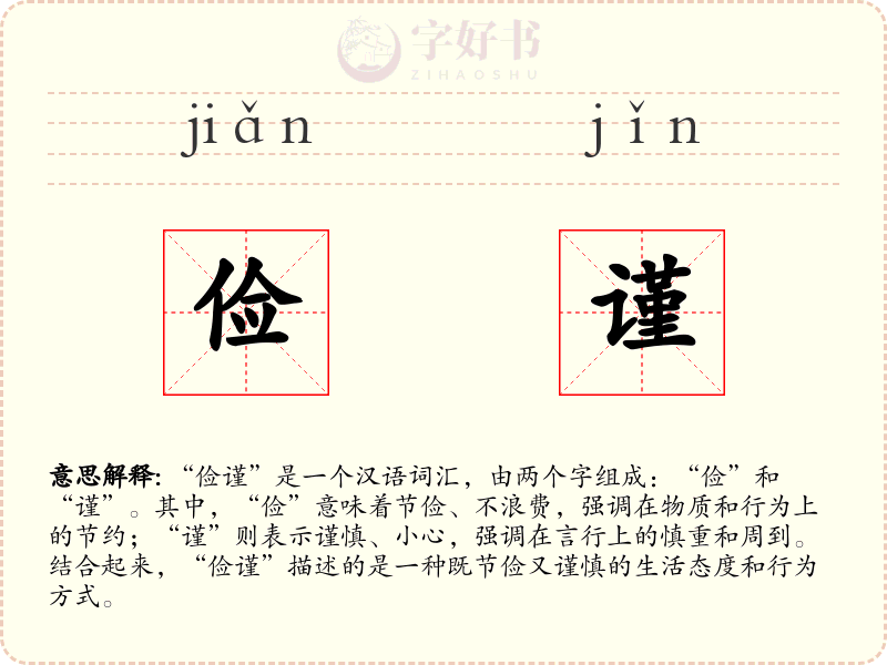 俭谨