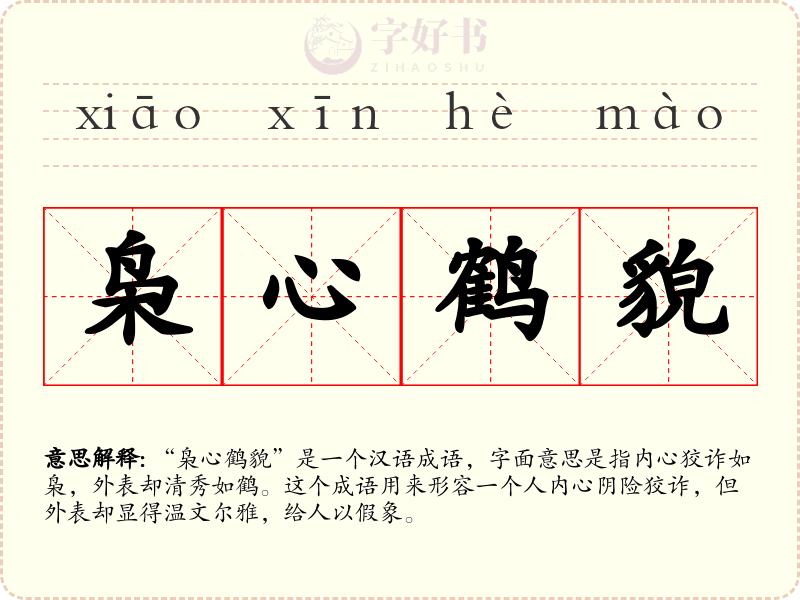 枭心鹤貌