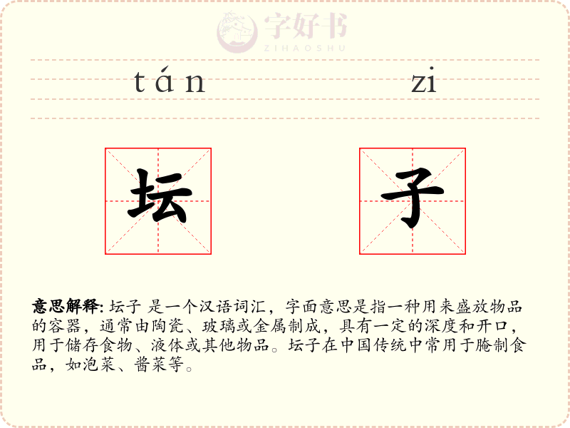 坛子