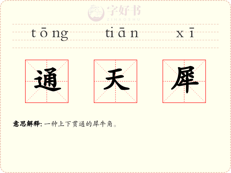 通天犀