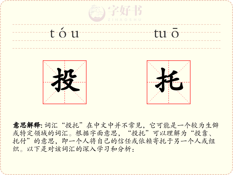 投托