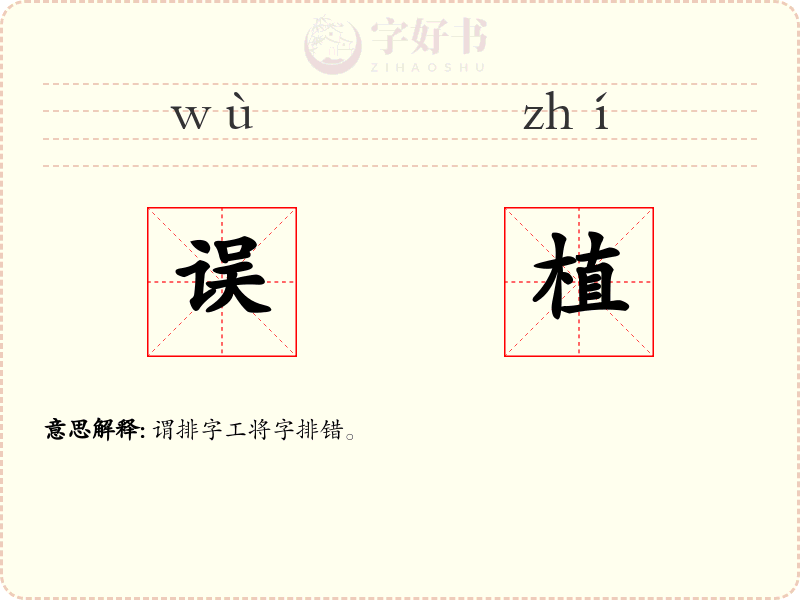 误植