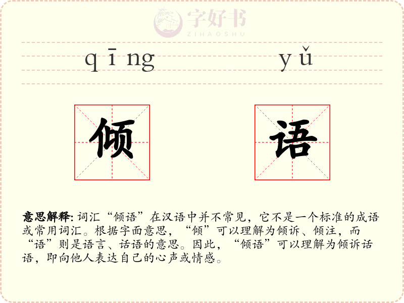 倾语