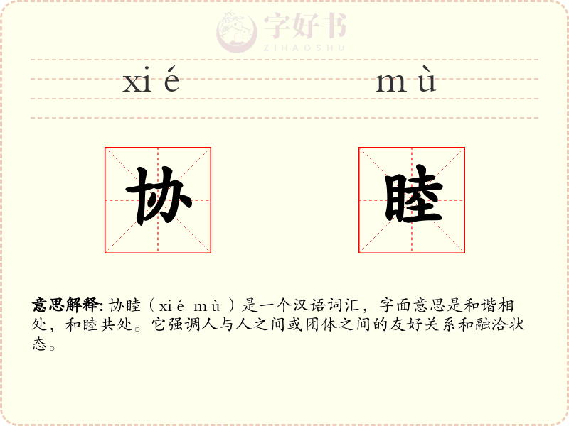 协睦