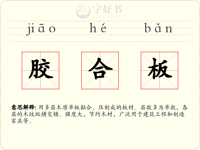 胶合板