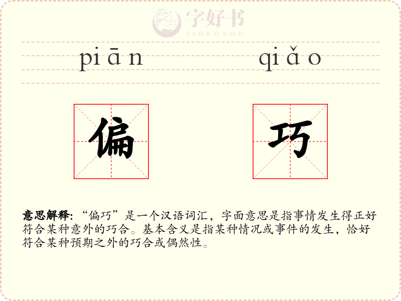 偏巧