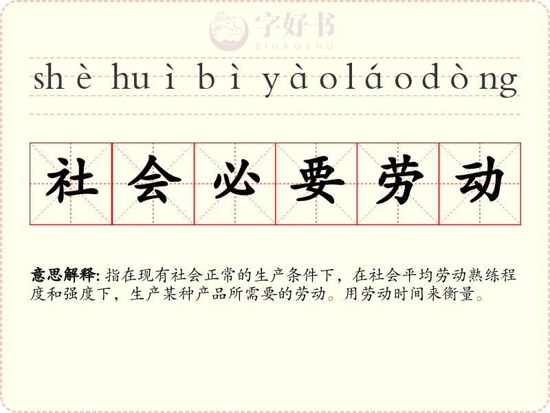社会必要劳动