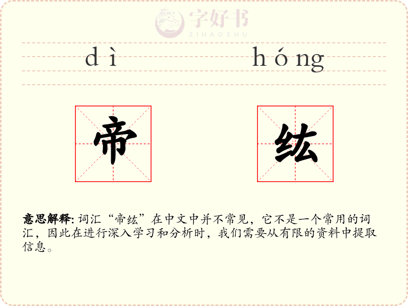 帝纮