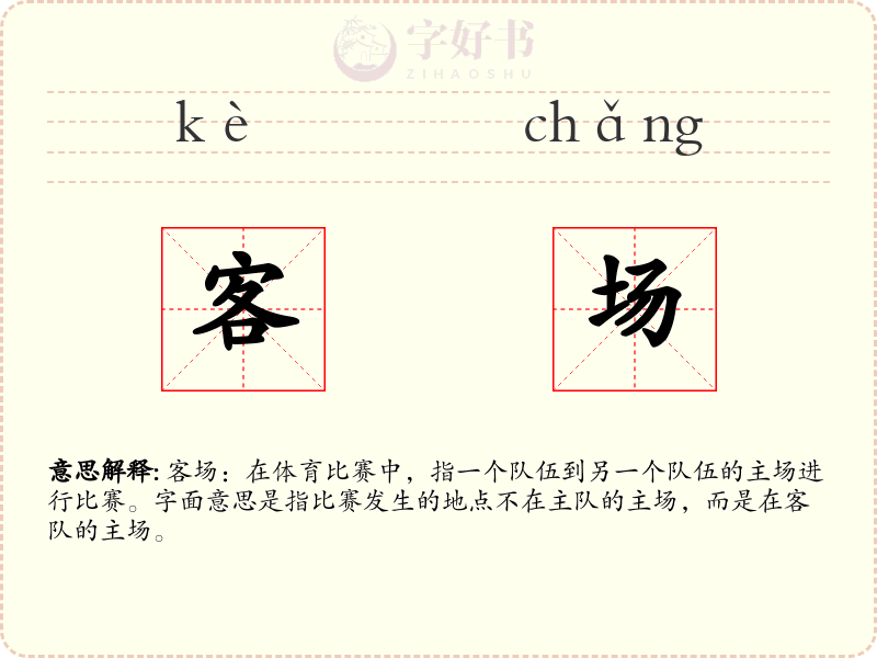 客场