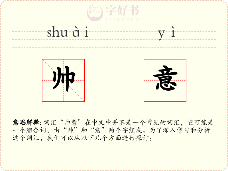 帅意