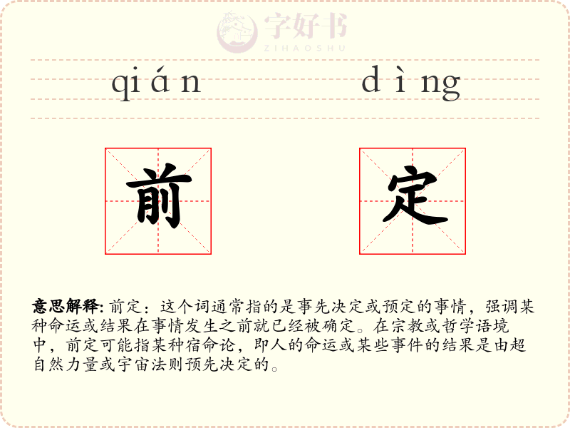 前定