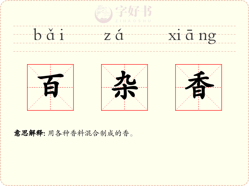 百杂香