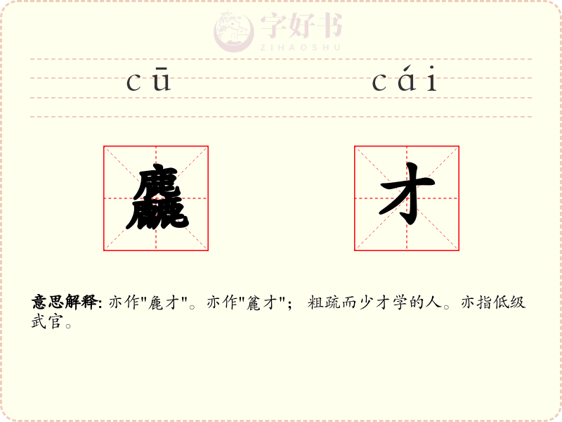 麤才