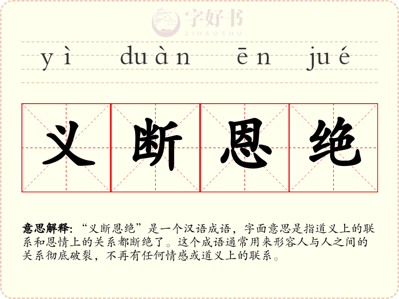 义断恩绝